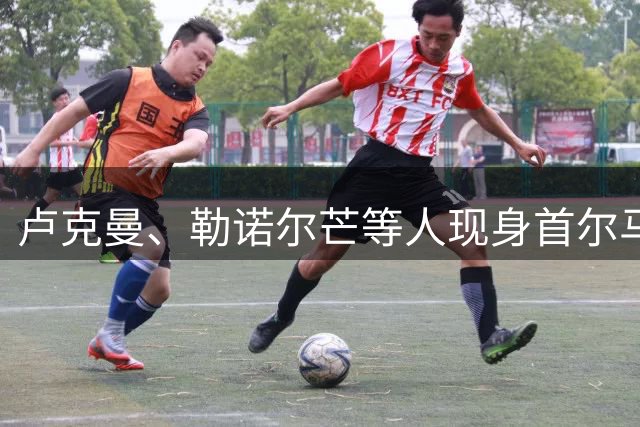 卢克曼、勒诺尔芒等人现身首尔马竞快闪店，并与球迷互动